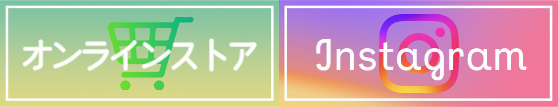 オンラインストア
